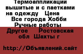 Термоаппликации вышитые и с паетками на одежду › Цена ­ 50 - Все города Хобби. Ручные работы » Другое   . Ростовская обл.,Шахты г.